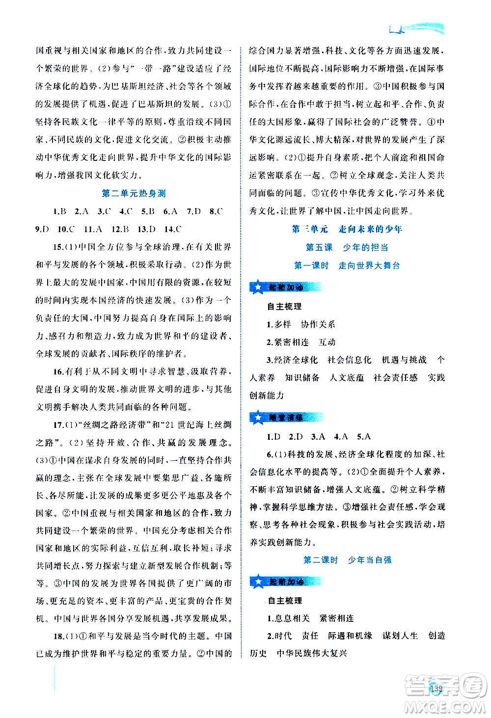廣西教育出版社2020新課程學習與測評同步學習道德與法治九年級全一冊人教版答案