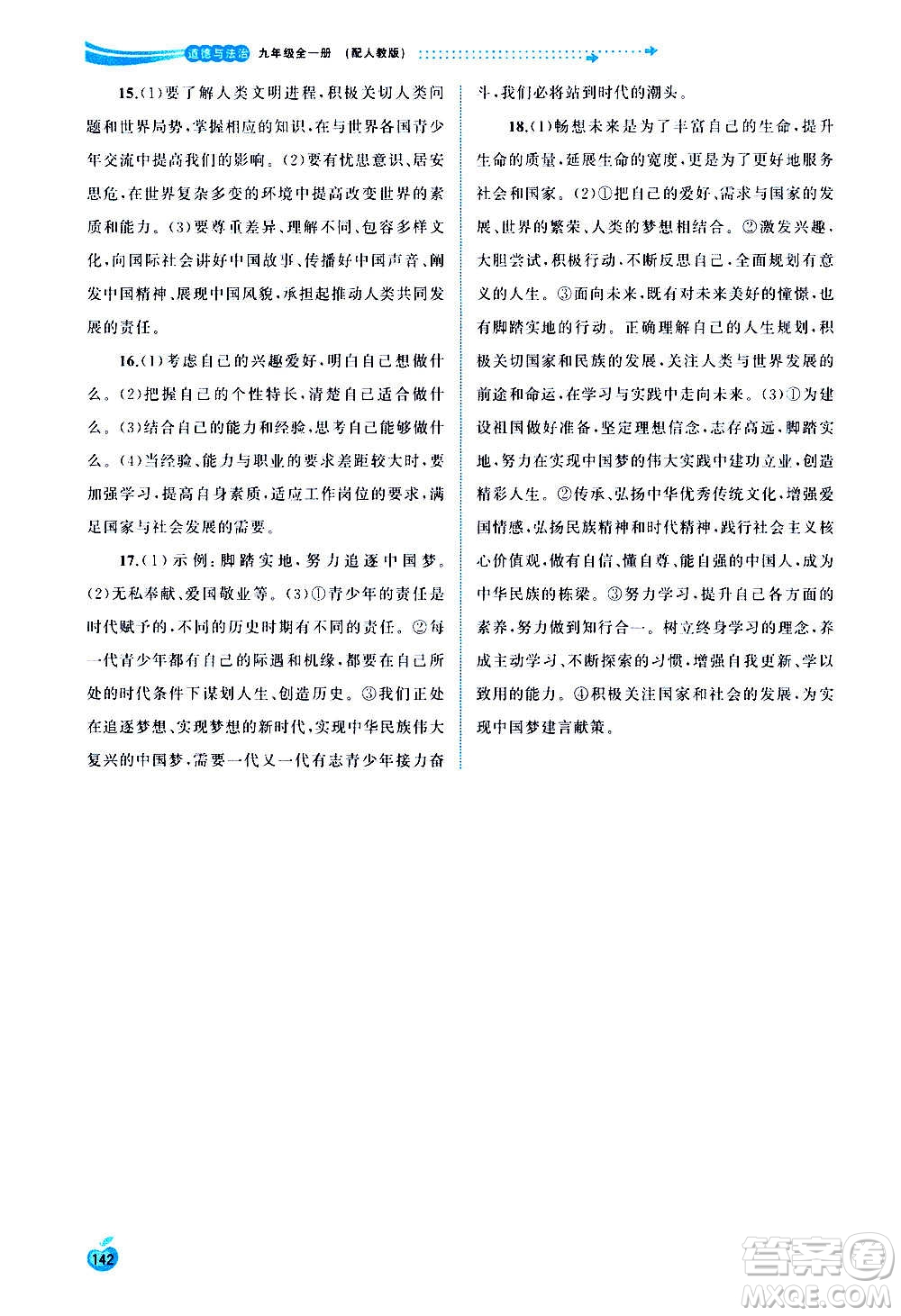 廣西教育出版社2020新課程學習與測評同步學習道德與法治九年級全一冊人教版答案