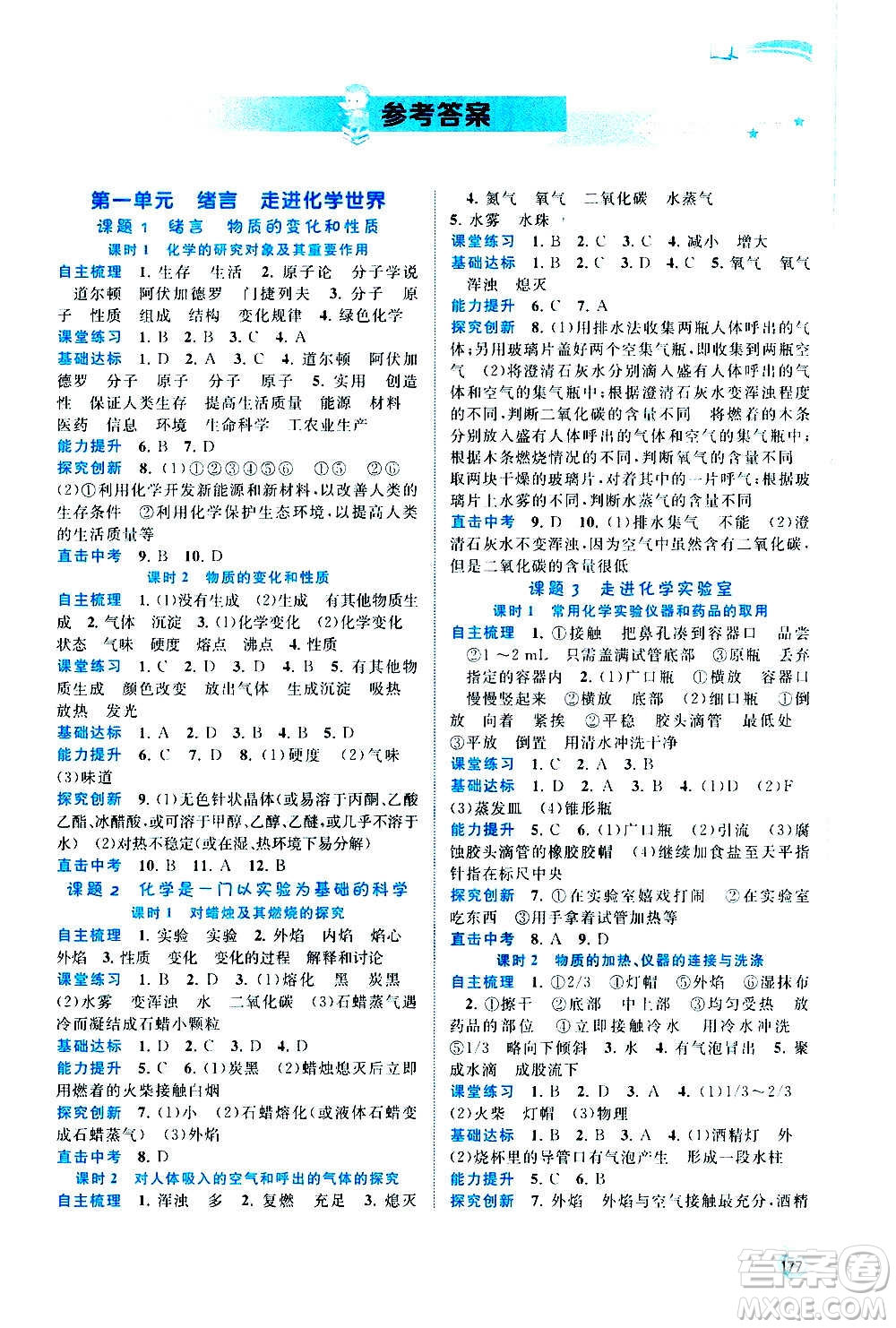廣西教育出版社2020新課程學(xué)習(xí)與測評同步學(xué)習(xí)化學(xué)九年級全一冊人教版答案