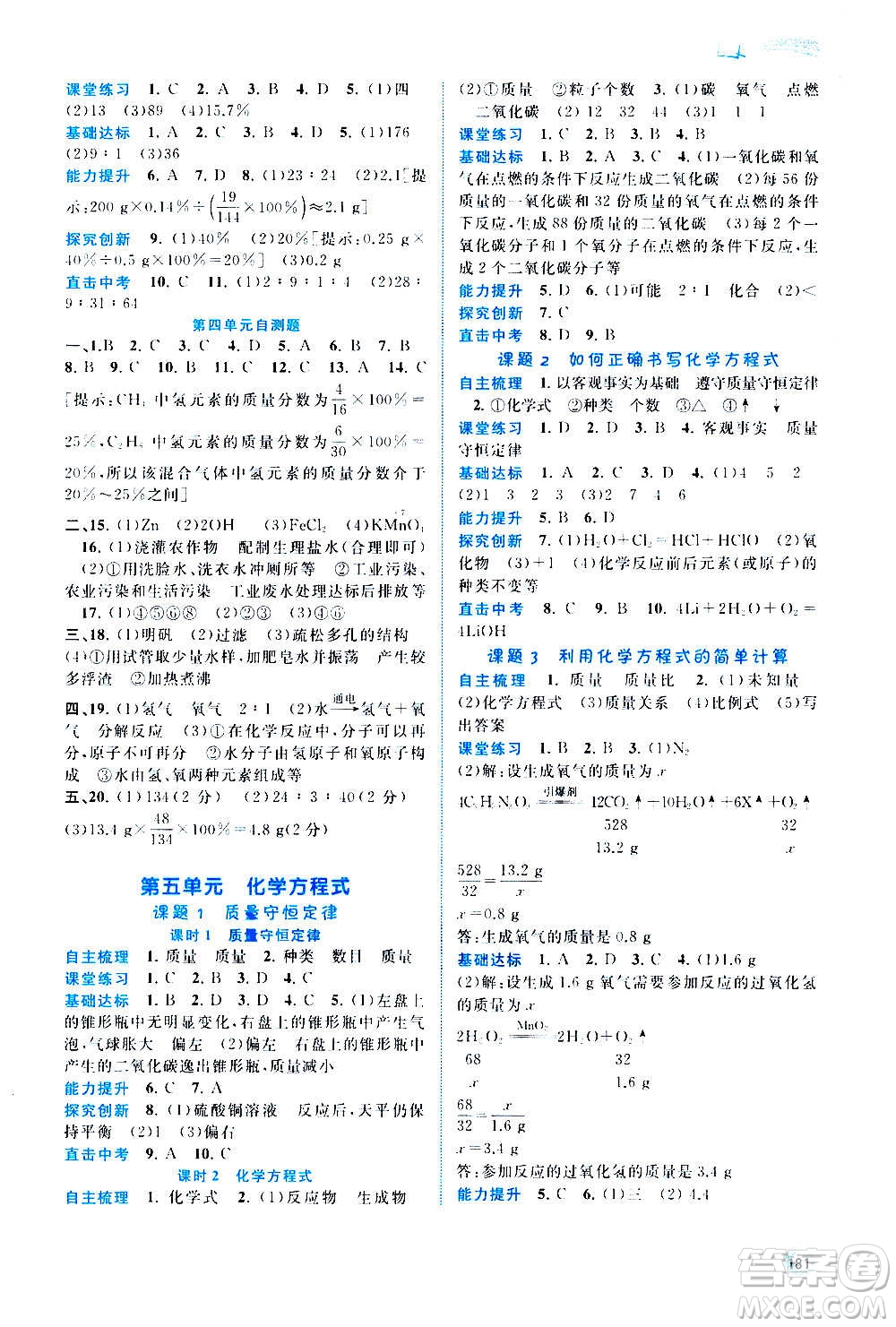 廣西教育出版社2020新課程學(xué)習(xí)與測評同步學(xué)習(xí)化學(xué)九年級全一冊人教版答案