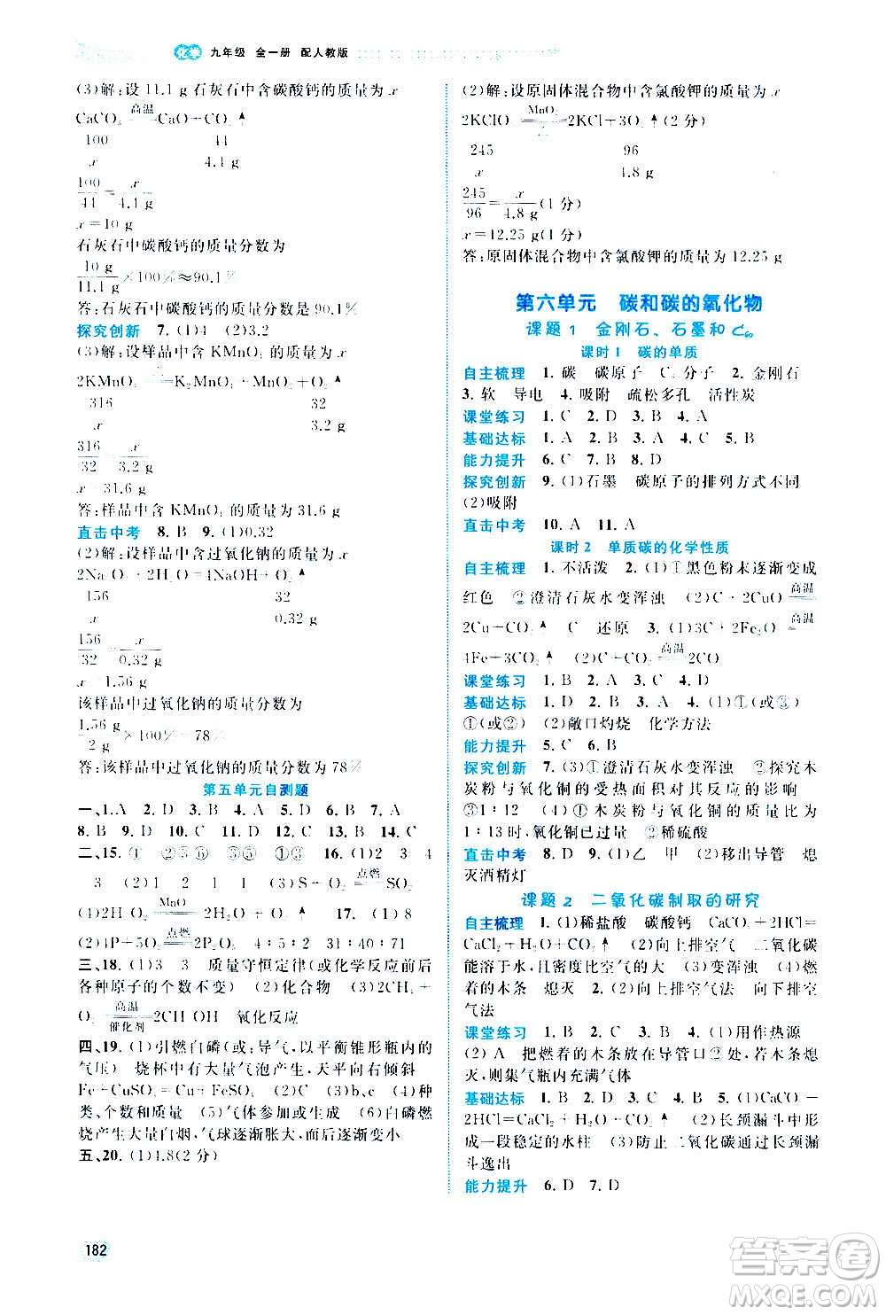 廣西教育出版社2020新課程學(xué)習(xí)與測評同步學(xué)習(xí)化學(xué)九年級全一冊人教版答案