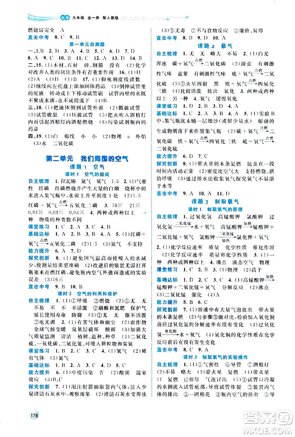 廣西教育出版社2020新課程學(xué)習(xí)與測評同步學(xué)習(xí)化學(xué)九年級全一冊人教版答案