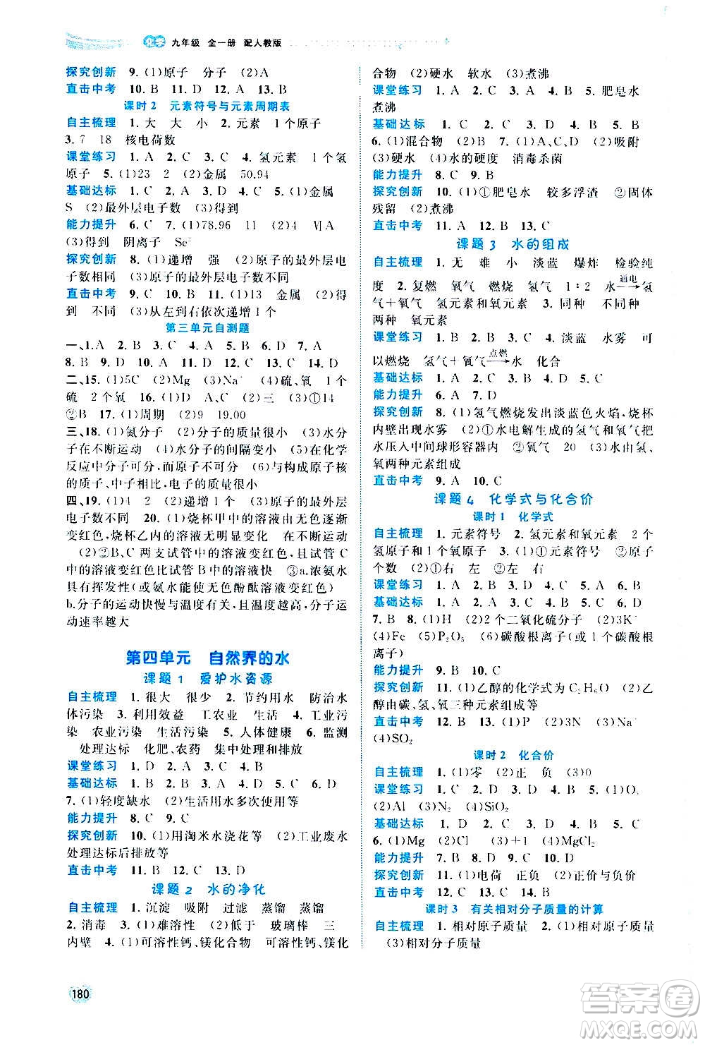 廣西教育出版社2020新課程學(xué)習(xí)與測評同步學(xué)習(xí)化學(xué)九年級全一冊人教版答案