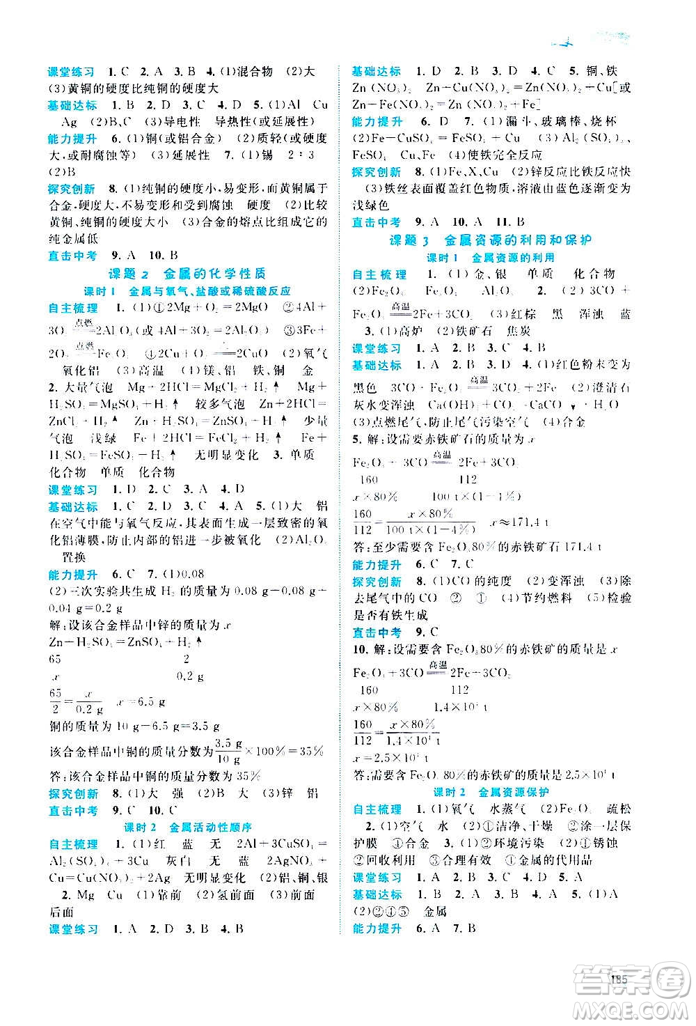 廣西教育出版社2020新課程學(xué)習(xí)與測評同步學(xué)習(xí)化學(xué)九年級全一冊人教版答案