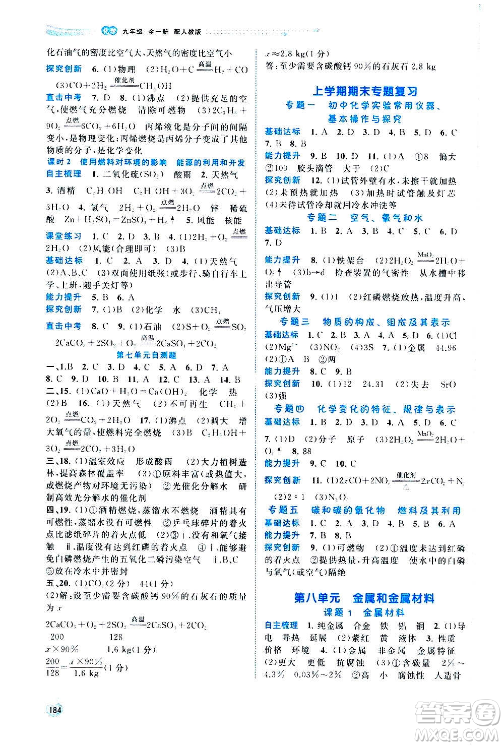 廣西教育出版社2020新課程學(xué)習(xí)與測評同步學(xué)習(xí)化學(xué)九年級全一冊人教版答案