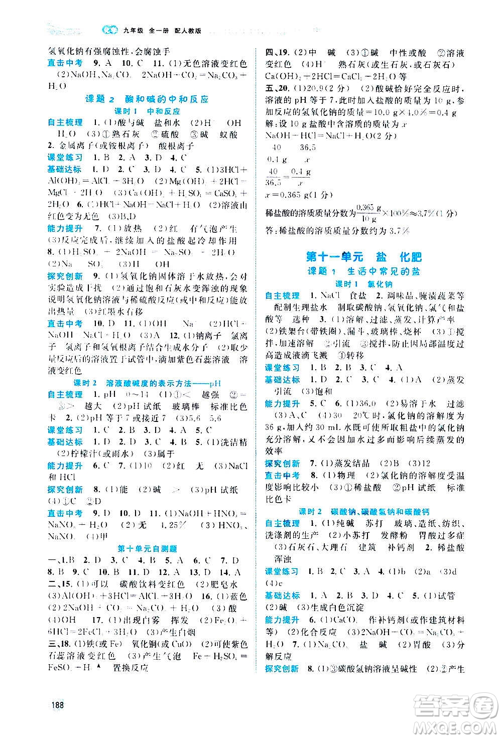廣西教育出版社2020新課程學(xué)習(xí)與測評同步學(xué)習(xí)化學(xué)九年級全一冊人教版答案