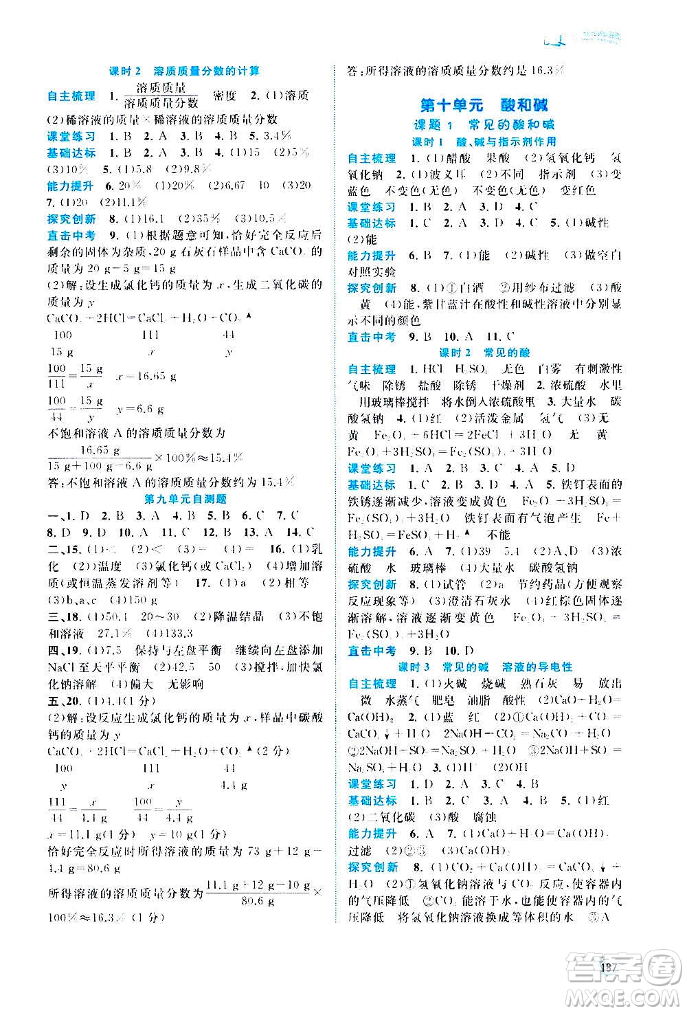 廣西教育出版社2020新課程學(xué)習(xí)與測評同步學(xué)習(xí)化學(xué)九年級全一冊人教版答案