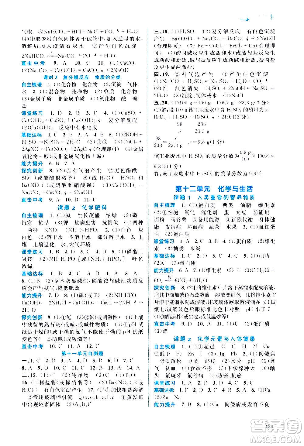 廣西教育出版社2020新課程學(xué)習(xí)與測評同步學(xué)習(xí)化學(xué)九年級全一冊人教版答案