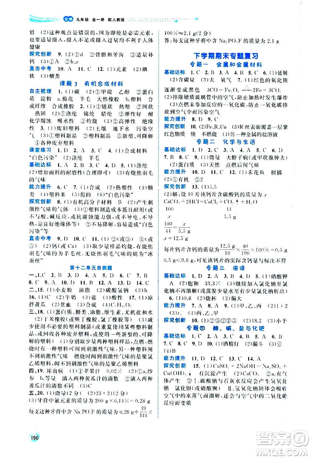 廣西教育出版社2020新課程學(xué)習(xí)與測評同步學(xué)習(xí)化學(xué)九年級全一冊人教版答案