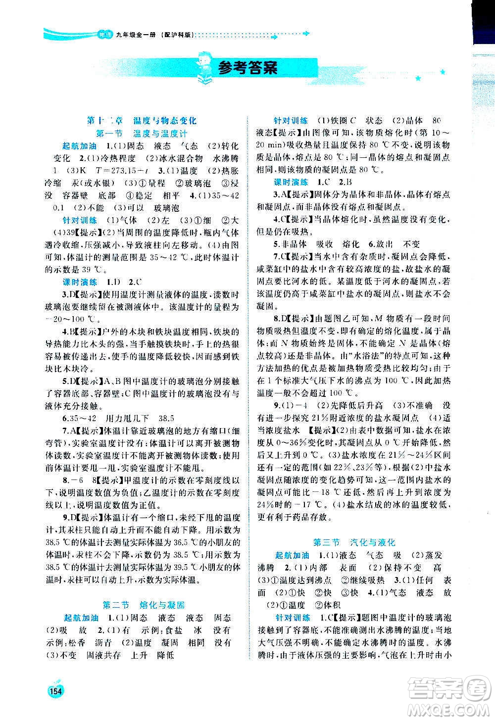 廣西教育出版社2020新課程學(xué)習(xí)與測評同步學(xué)習(xí)物理九年級全一冊滬科版答案