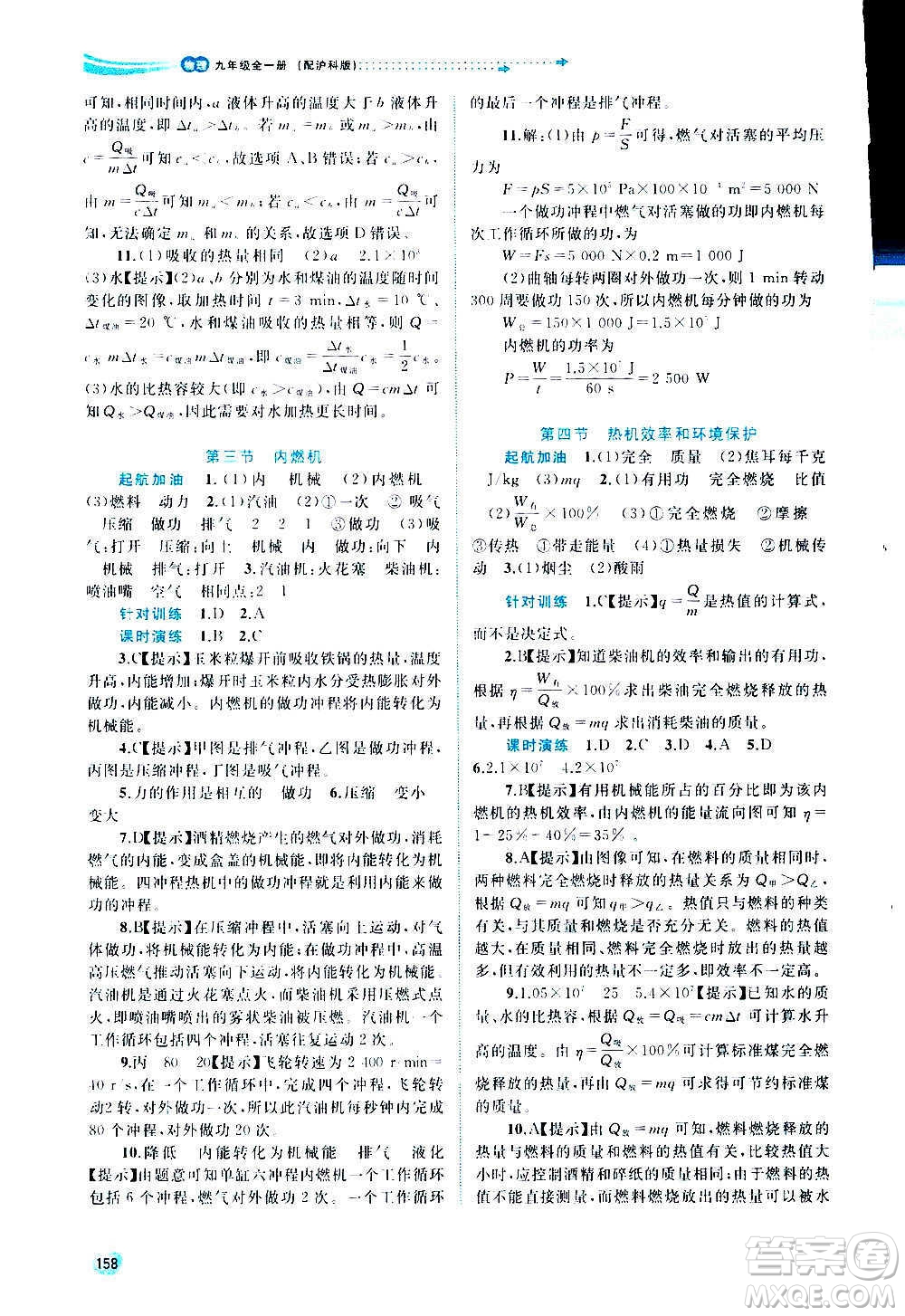 廣西教育出版社2020新課程學(xué)習(xí)與測評同步學(xué)習(xí)物理九年級全一冊滬科版答案