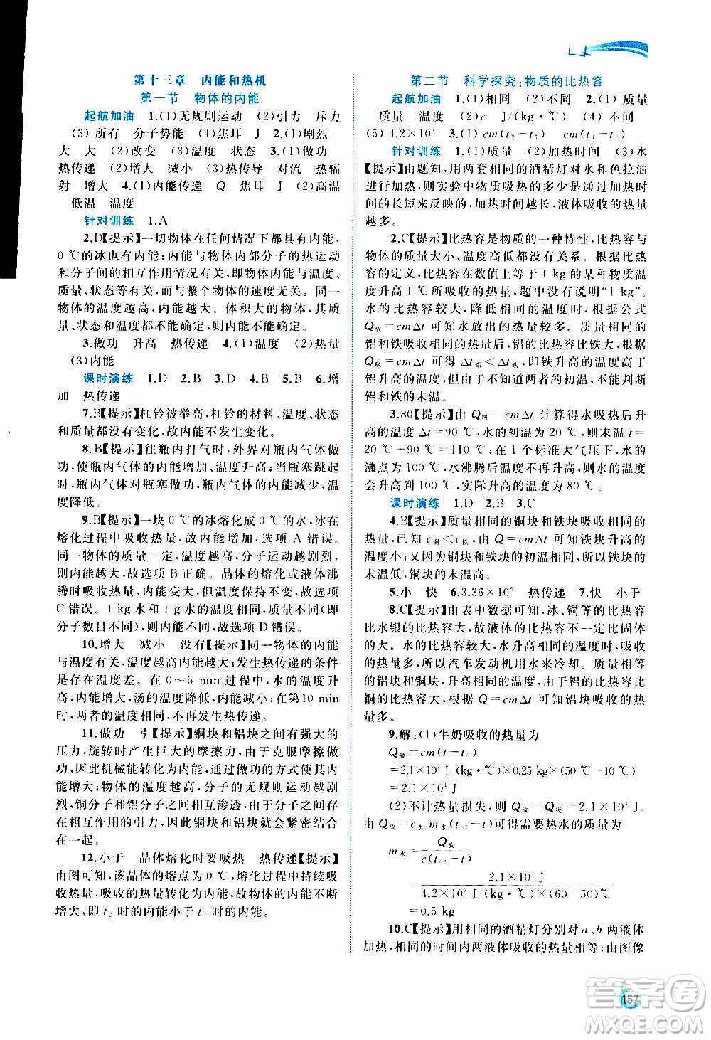 廣西教育出版社2020新課程學(xué)習(xí)與測評同步學(xué)習(xí)物理九年級全一冊滬科版答案