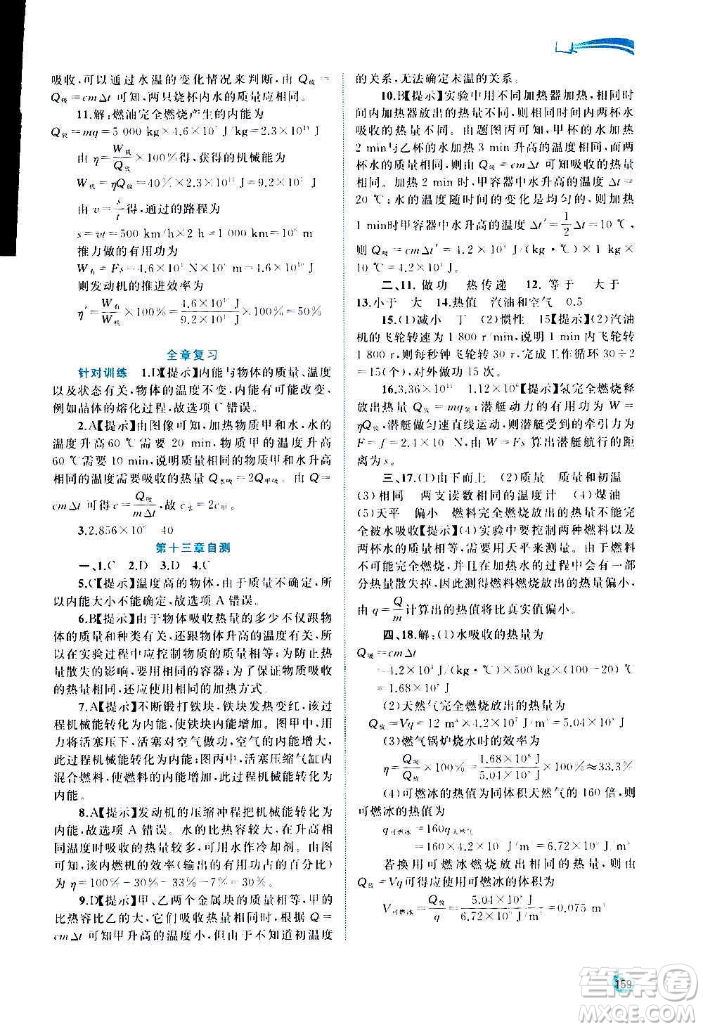 廣西教育出版社2020新課程學(xué)習(xí)與測評同步學(xué)習(xí)物理九年級全一冊滬科版答案