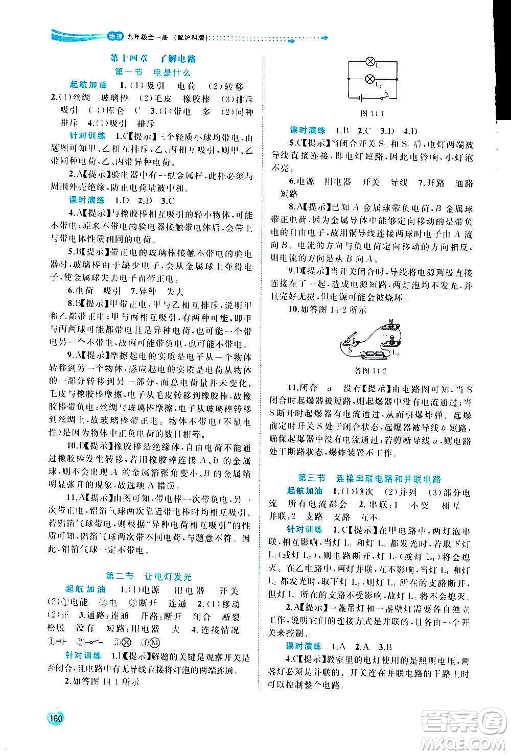 廣西教育出版社2020新課程學(xué)習(xí)與測評同步學(xué)習(xí)物理九年級全一冊滬科版答案