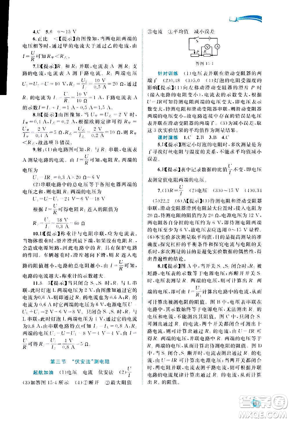 廣西教育出版社2020新課程學(xué)習(xí)與測評同步學(xué)習(xí)物理九年級全一冊滬科版答案