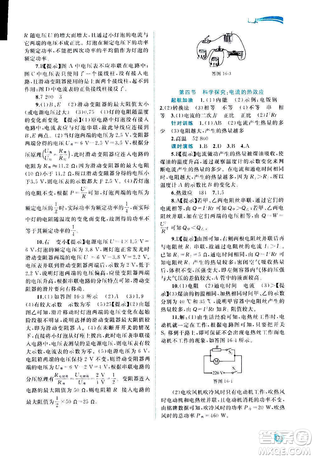 廣西教育出版社2020新課程學(xué)習(xí)與測評同步學(xué)習(xí)物理九年級全一冊滬科版答案