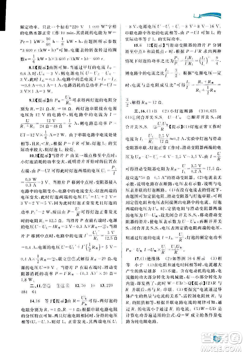 廣西教育出版社2020新課程學(xué)習(xí)與測評同步學(xué)習(xí)物理九年級全一冊滬科版答案