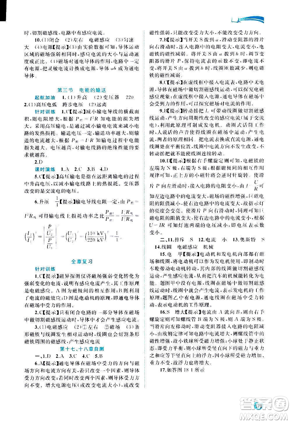 廣西教育出版社2020新課程學(xué)習(xí)與測評同步學(xué)習(xí)物理九年級全一冊滬科版答案
