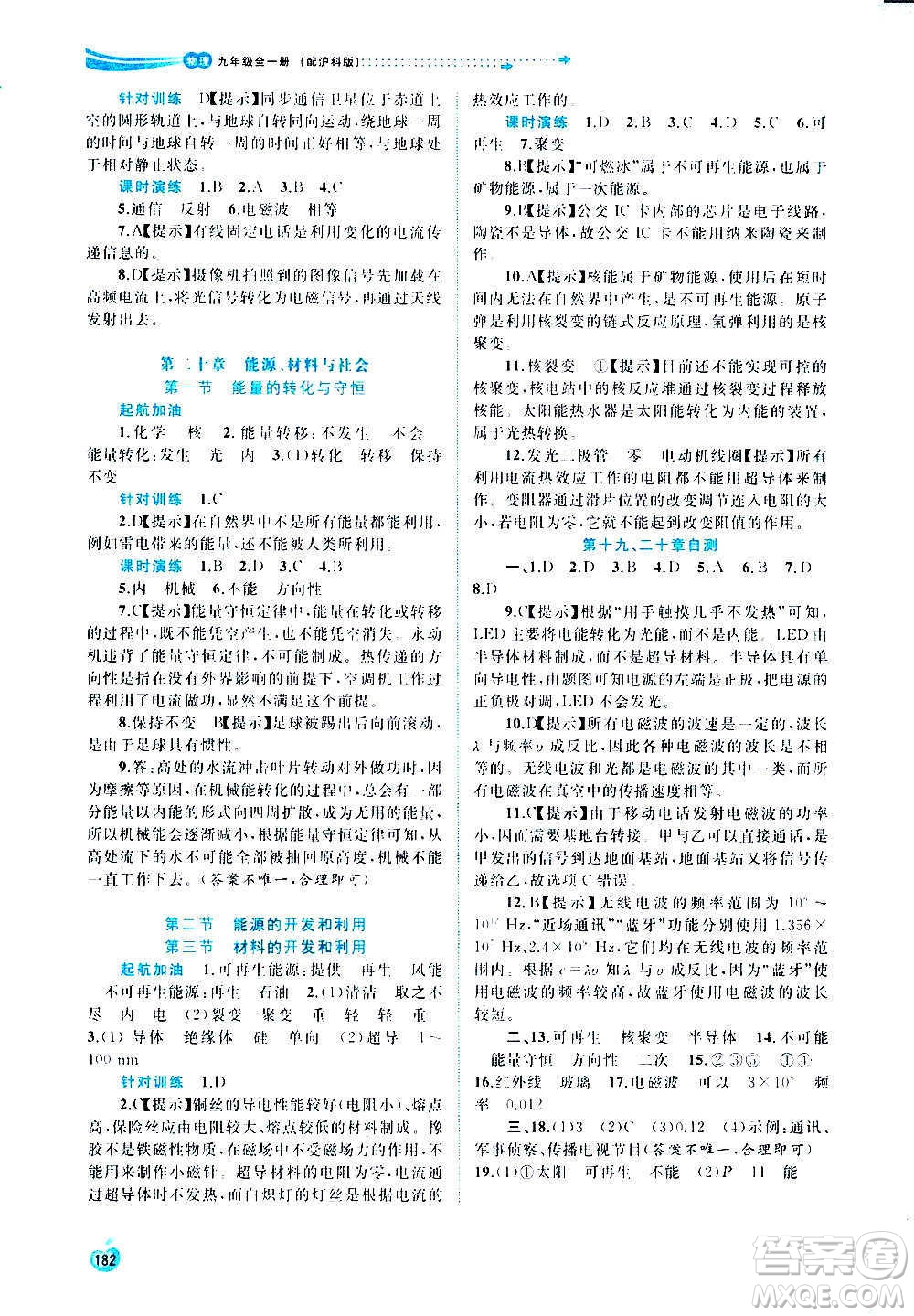 廣西教育出版社2020新課程學(xué)習(xí)與測評同步學(xué)習(xí)物理九年級全一冊滬科版答案