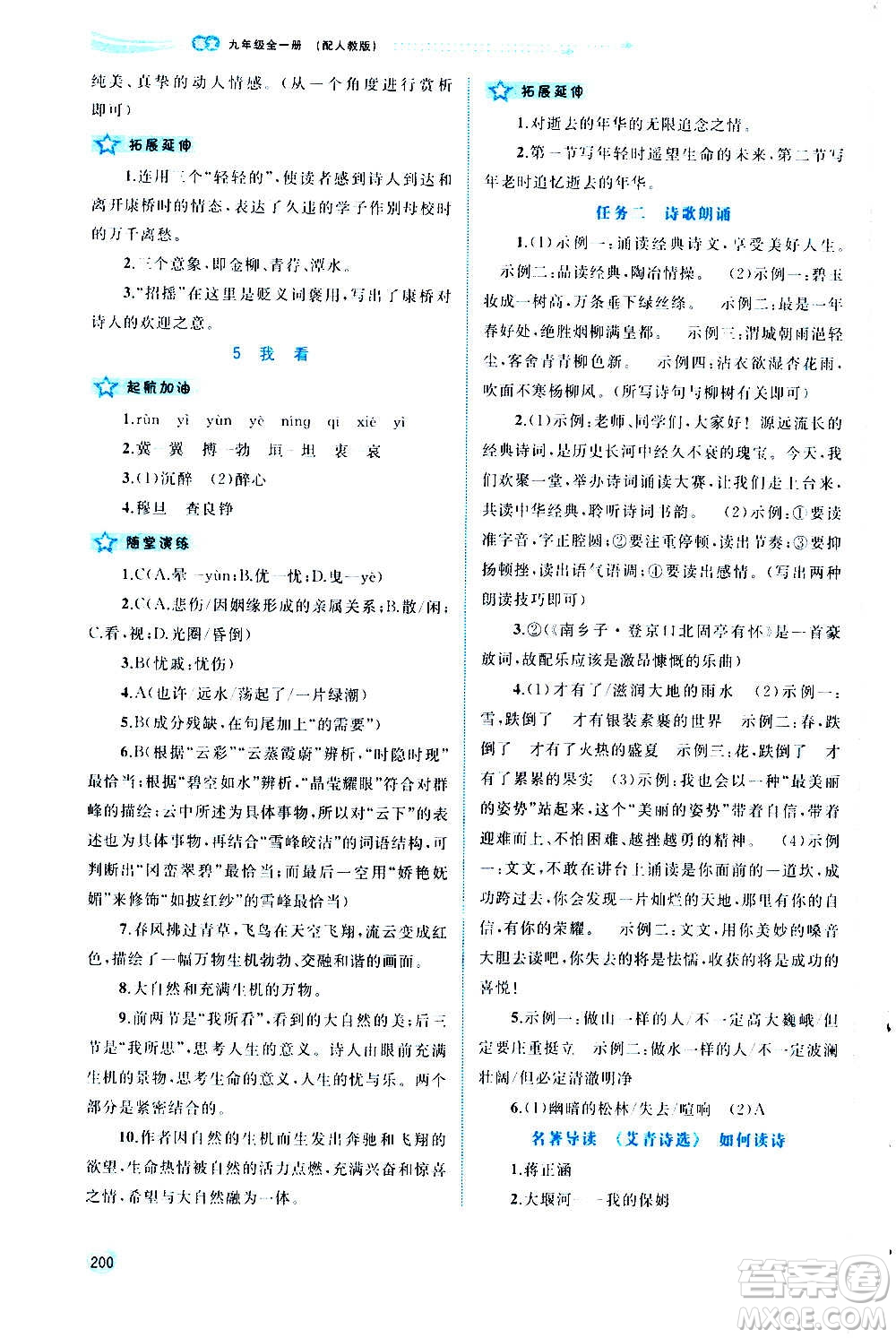 廣西教育出版社2020新課程學(xué)習(xí)與測(cè)評(píng)同步學(xué)習(xí)語(yǔ)文九年級(jí)全一冊(cè)人教版答案