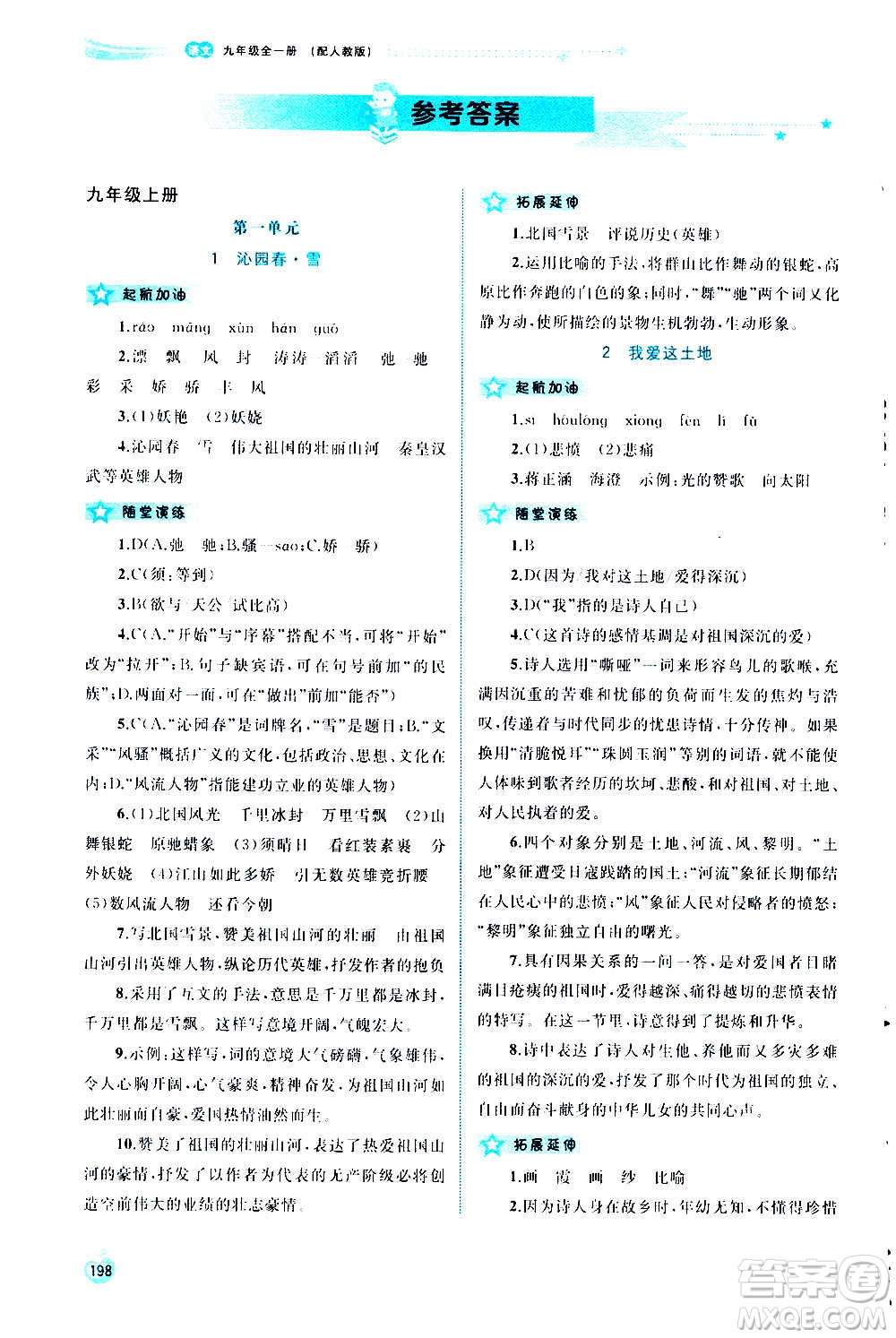 廣西教育出版社2020新課程學(xué)習(xí)與測(cè)評(píng)同步學(xué)習(xí)語(yǔ)文九年級(jí)全一冊(cè)人教版答案