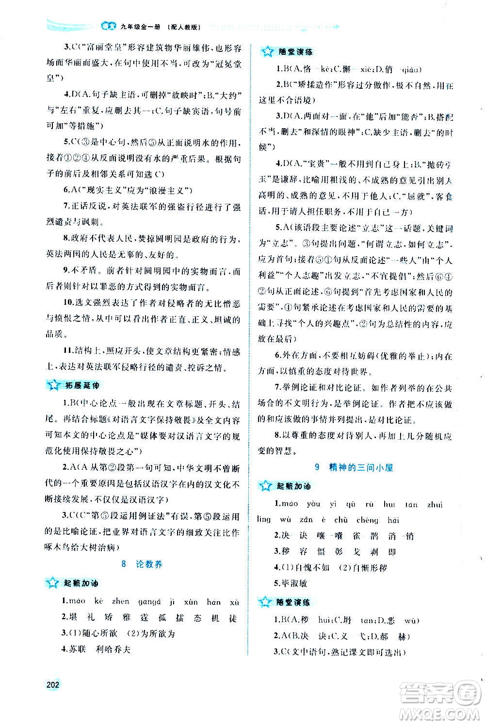廣西教育出版社2020新課程學(xué)習(xí)與測(cè)評(píng)同步學(xué)習(xí)語(yǔ)文九年級(jí)全一冊(cè)人教版答案