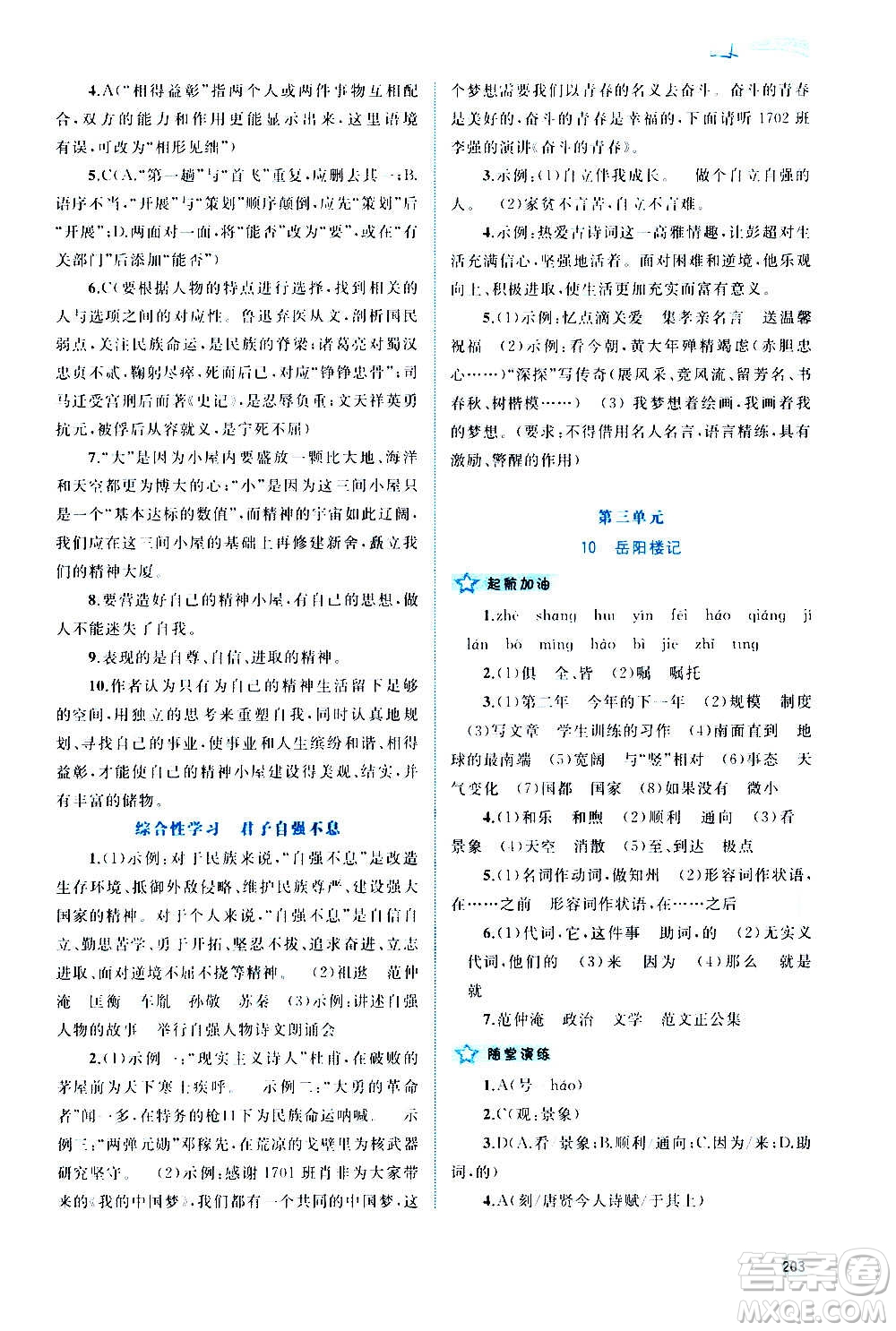 廣西教育出版社2020新課程學(xué)習(xí)與測(cè)評(píng)同步學(xué)習(xí)語(yǔ)文九年級(jí)全一冊(cè)人教版答案