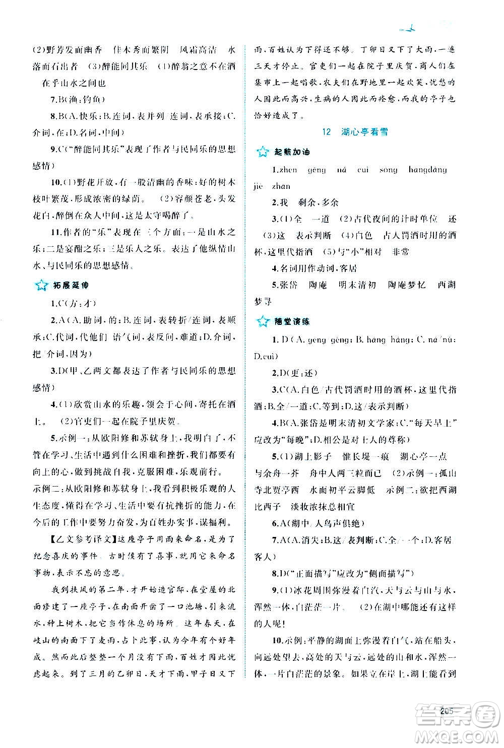 廣西教育出版社2020新課程學(xué)習(xí)與測(cè)評(píng)同步學(xué)習(xí)語(yǔ)文九年級(jí)全一冊(cè)人教版答案