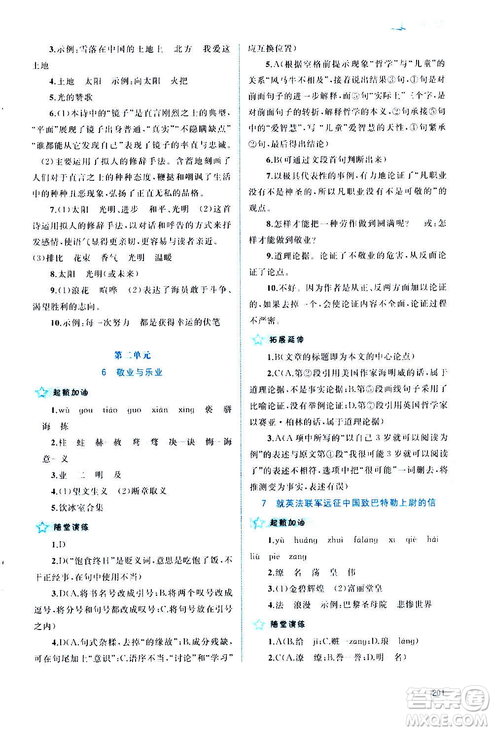 廣西教育出版社2020新課程學(xué)習(xí)與測(cè)評(píng)同步學(xué)習(xí)語(yǔ)文九年級(jí)全一冊(cè)人教版答案