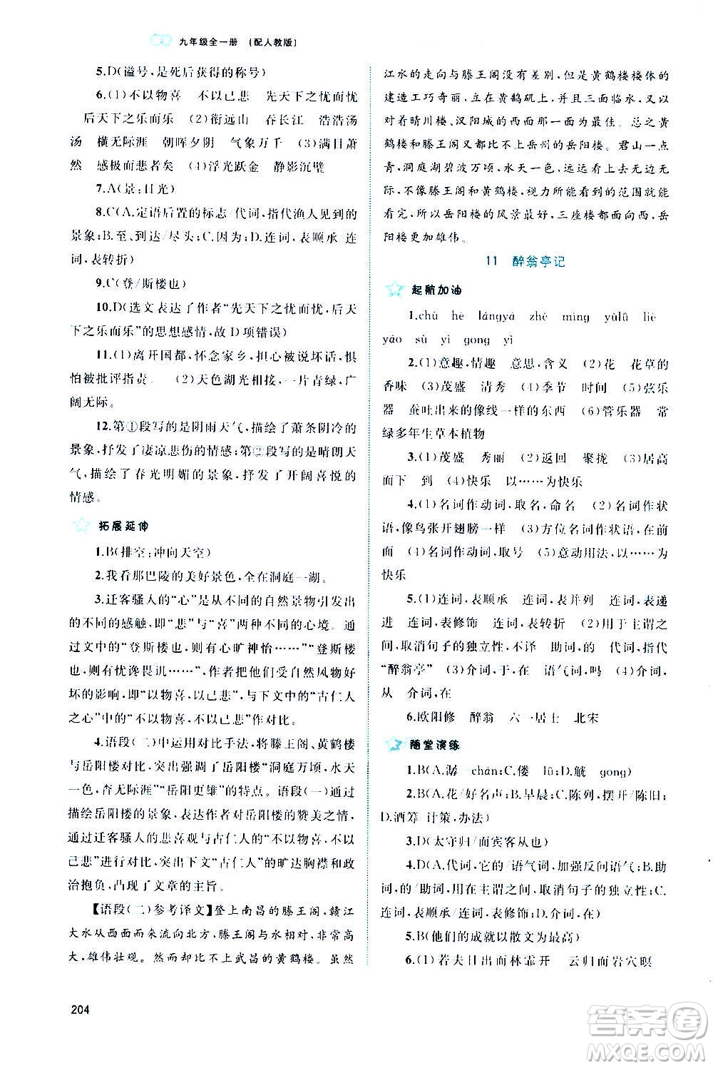 廣西教育出版社2020新課程學(xué)習(xí)與測(cè)評(píng)同步學(xué)習(xí)語(yǔ)文九年級(jí)全一冊(cè)人教版答案