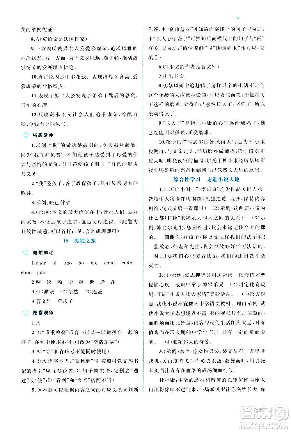 廣西教育出版社2020新課程學(xué)習(xí)與測(cè)評(píng)同步學(xué)習(xí)語(yǔ)文九年級(jí)全一冊(cè)人教版答案