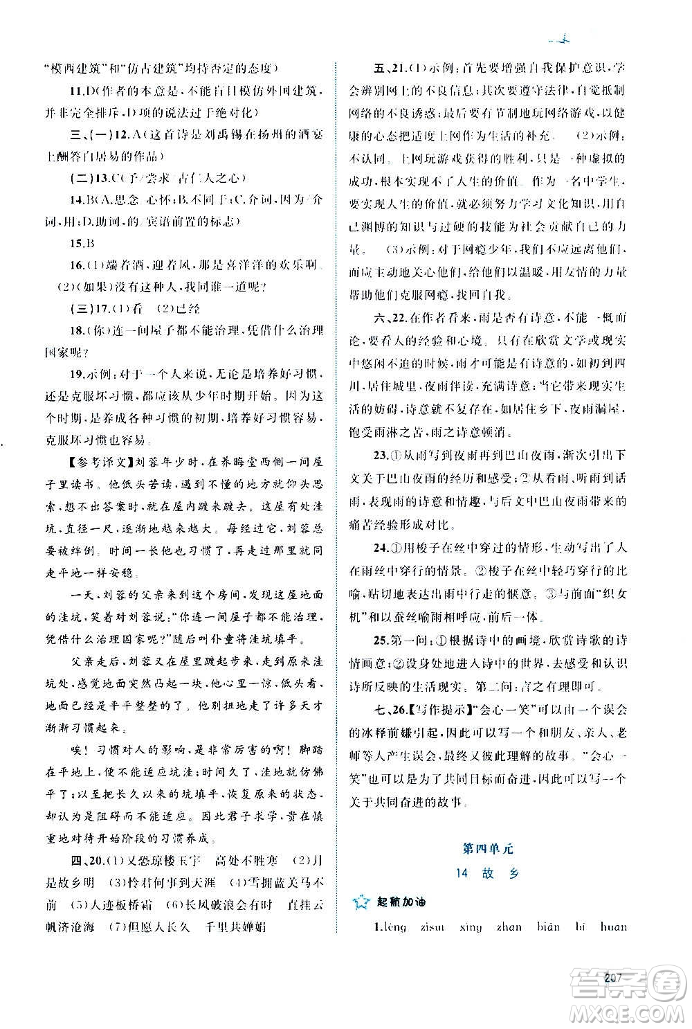 廣西教育出版社2020新課程學(xué)習(xí)與測(cè)評(píng)同步學(xué)習(xí)語(yǔ)文九年級(jí)全一冊(cè)人教版答案
