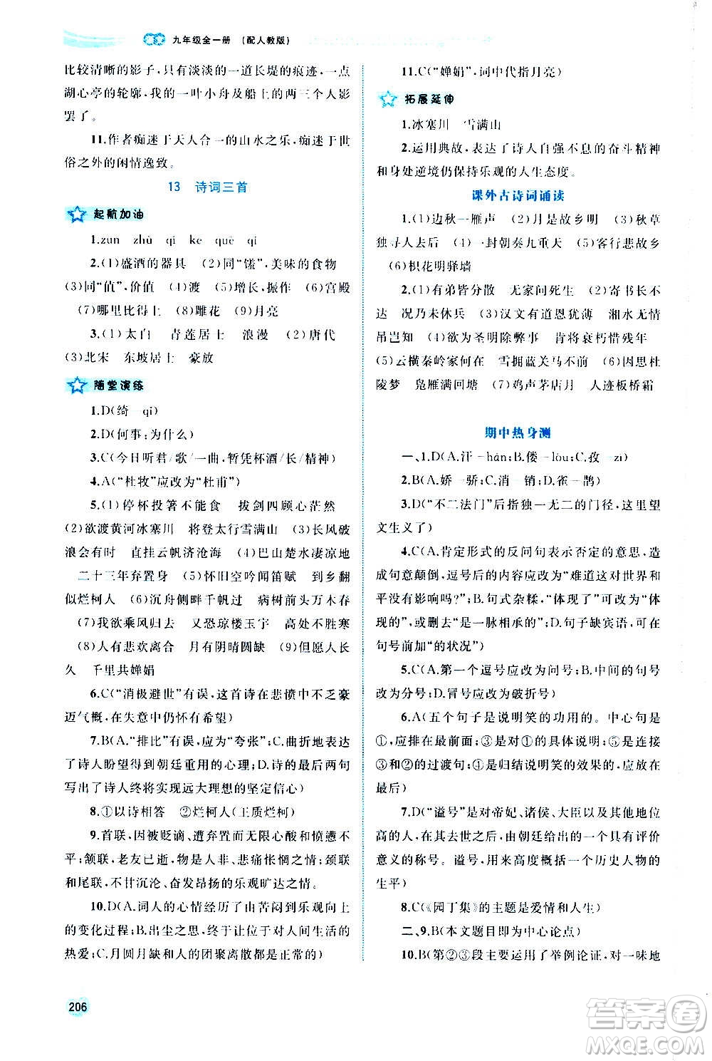 廣西教育出版社2020新課程學(xué)習(xí)與測(cè)評(píng)同步學(xué)習(xí)語(yǔ)文九年級(jí)全一冊(cè)人教版答案