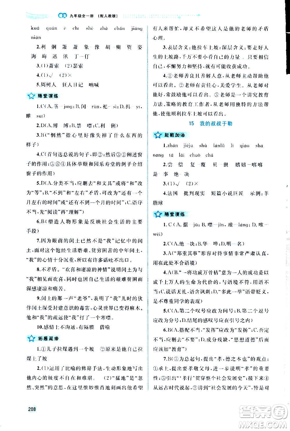 廣西教育出版社2020新課程學(xué)習(xí)與測(cè)評(píng)同步學(xué)習(xí)語(yǔ)文九年級(jí)全一冊(cè)人教版答案