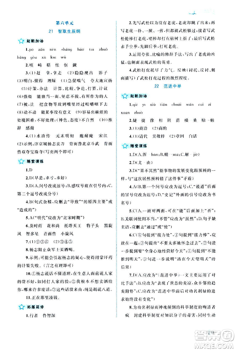 廣西教育出版社2020新課程學(xué)習(xí)與測(cè)評(píng)同步學(xué)習(xí)語(yǔ)文九年級(jí)全一冊(cè)人教版答案