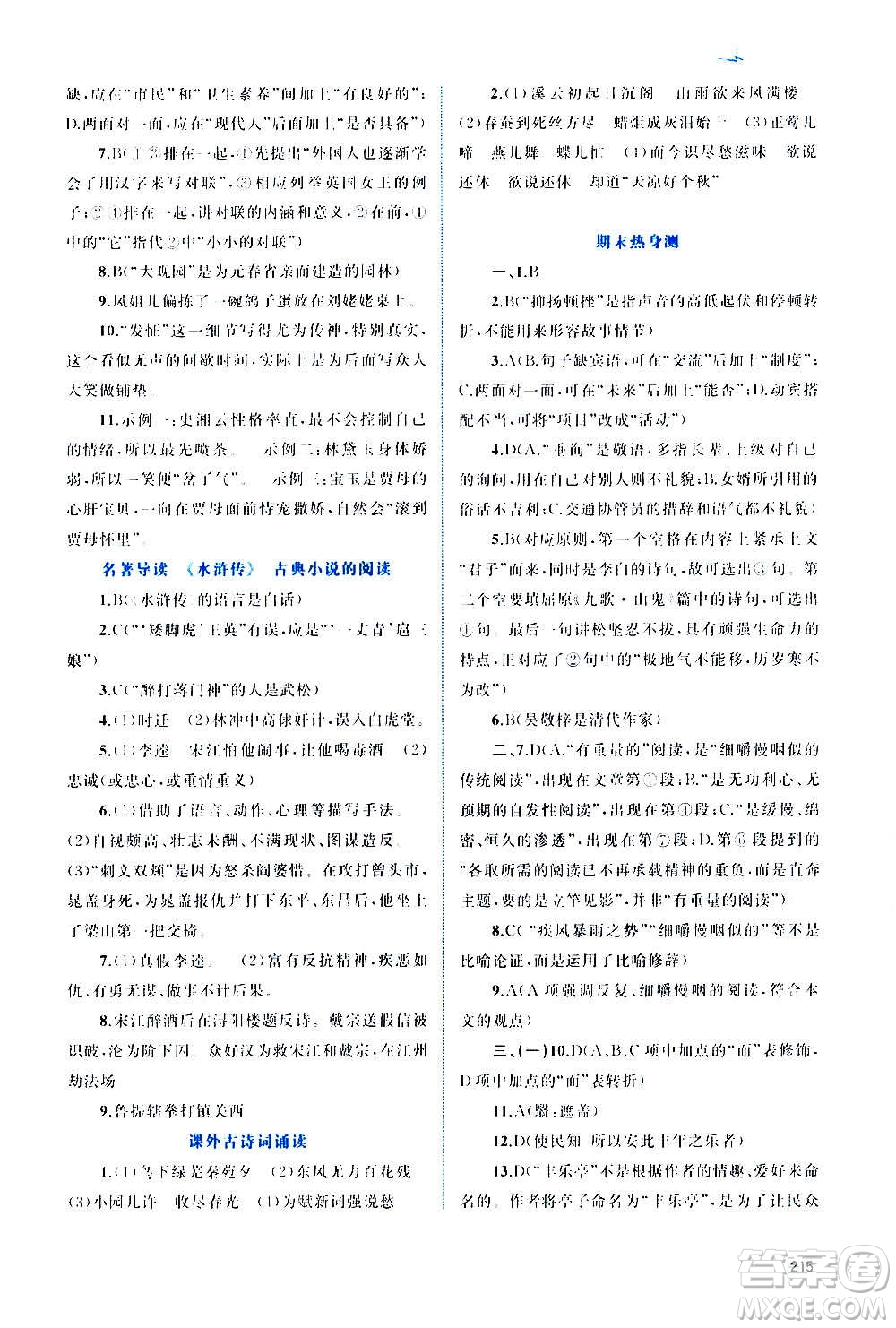 廣西教育出版社2020新課程學(xué)習(xí)與測(cè)評(píng)同步學(xué)習(xí)語(yǔ)文九年級(jí)全一冊(cè)人教版答案