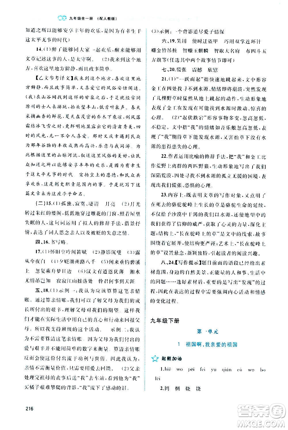 廣西教育出版社2020新課程學(xué)習(xí)與測(cè)評(píng)同步學(xué)習(xí)語(yǔ)文九年級(jí)全一冊(cè)人教版答案
