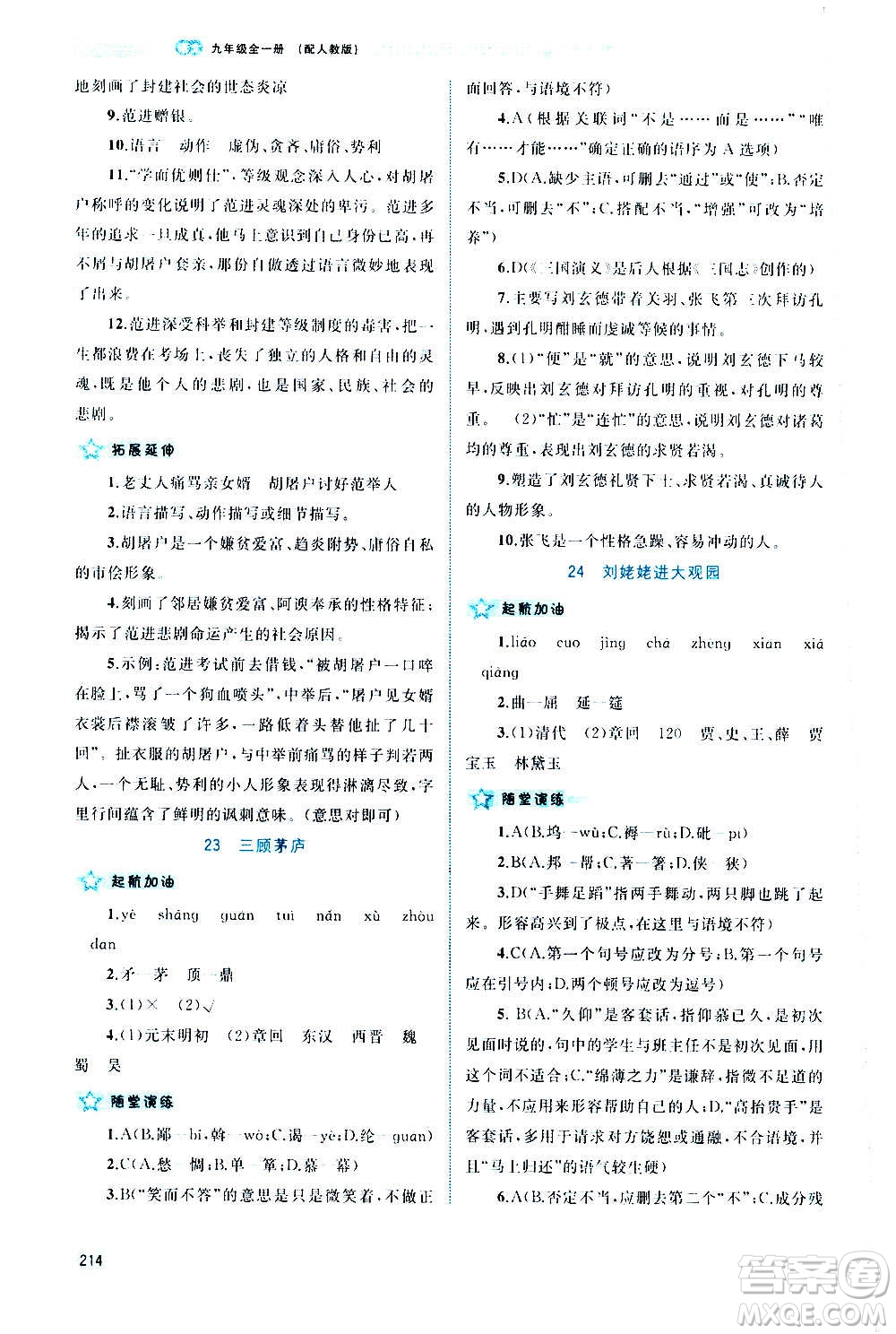 廣西教育出版社2020新課程學(xué)習(xí)與測(cè)評(píng)同步學(xué)習(xí)語(yǔ)文九年級(jí)全一冊(cè)人教版答案