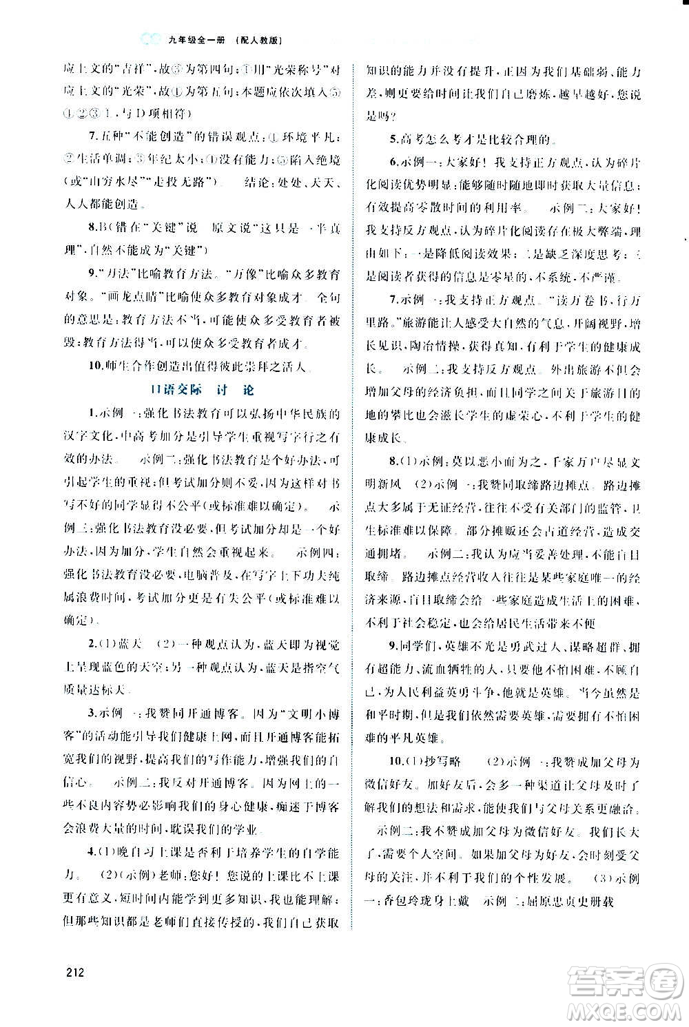 廣西教育出版社2020新課程學(xué)習(xí)與測(cè)評(píng)同步學(xué)習(xí)語(yǔ)文九年級(jí)全一冊(cè)人教版答案