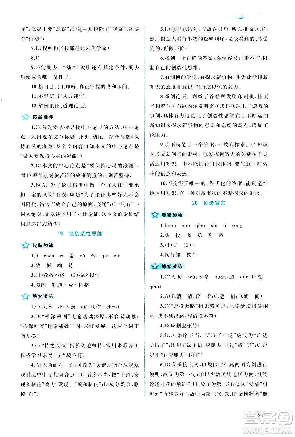 廣西教育出版社2020新課程學(xué)習(xí)與測(cè)評(píng)同步學(xué)習(xí)語(yǔ)文九年級(jí)全一冊(cè)人教版答案