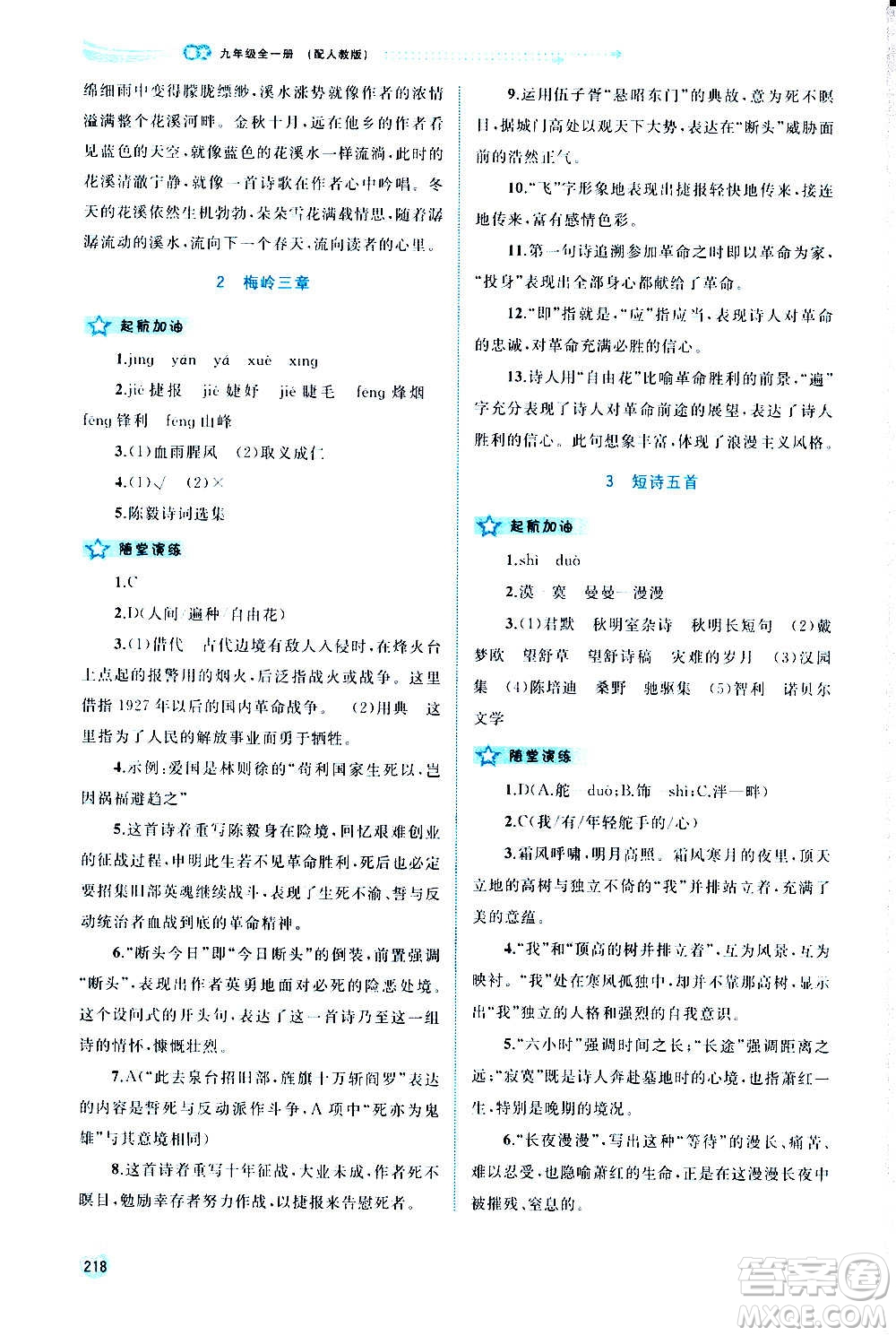 廣西教育出版社2020新課程學(xué)習(xí)與測(cè)評(píng)同步學(xué)習(xí)語(yǔ)文九年級(jí)全一冊(cè)人教版答案