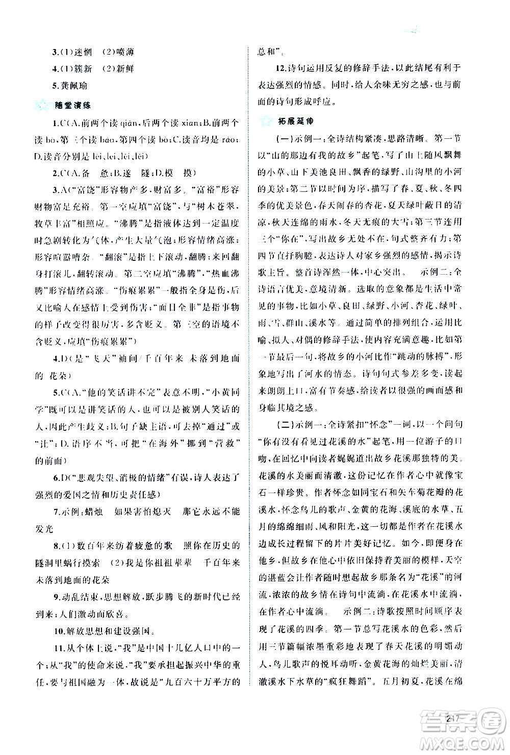 廣西教育出版社2020新課程學(xué)習(xí)與測(cè)評(píng)同步學(xué)習(xí)語(yǔ)文九年級(jí)全一冊(cè)人教版答案
