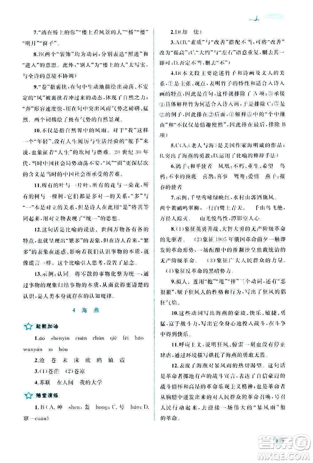 廣西教育出版社2020新課程學(xué)習(xí)與測(cè)評(píng)同步學(xué)習(xí)語(yǔ)文九年級(jí)全一冊(cè)人教版答案