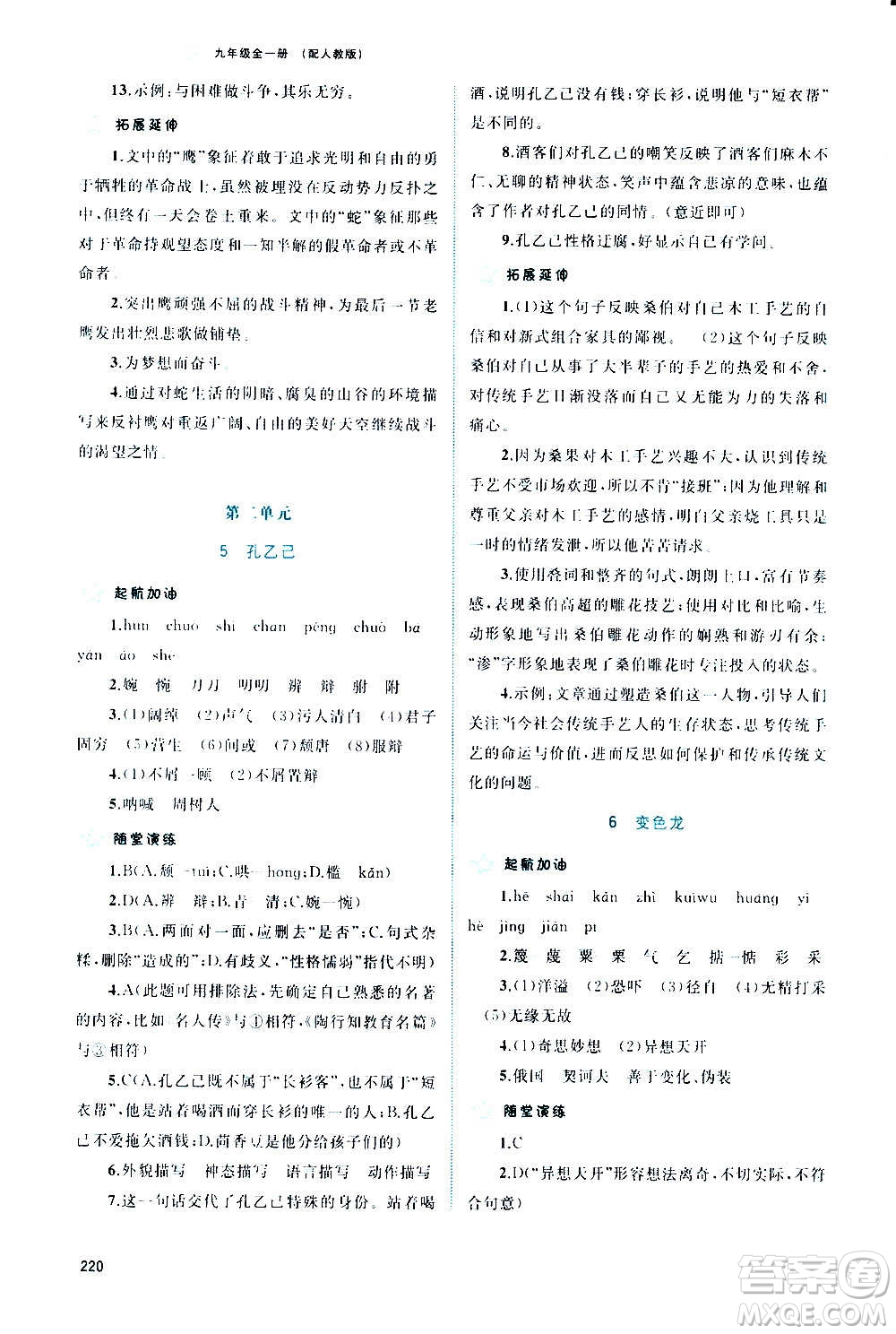 廣西教育出版社2020新課程學(xué)習(xí)與測(cè)評(píng)同步學(xué)習(xí)語(yǔ)文九年級(jí)全一冊(cè)人教版答案