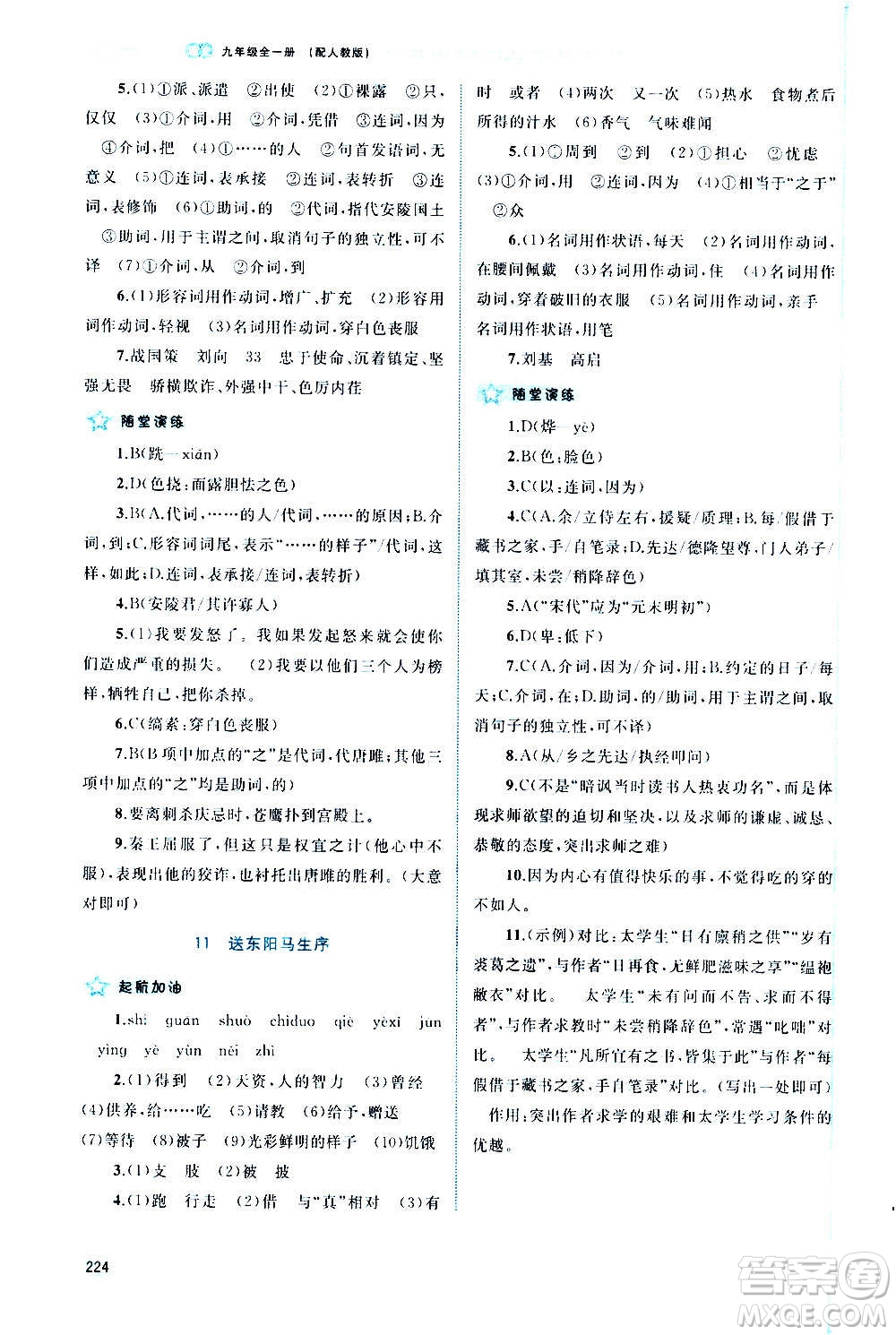 廣西教育出版社2020新課程學(xué)習(xí)與測(cè)評(píng)同步學(xué)習(xí)語(yǔ)文九年級(jí)全一冊(cè)人教版答案