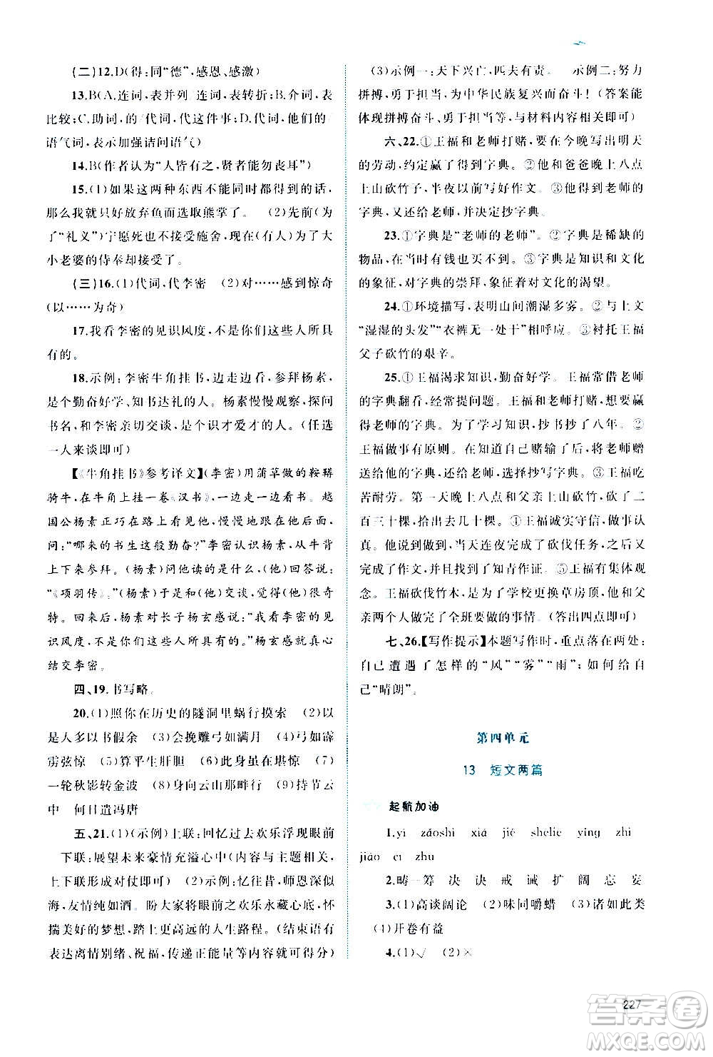 廣西教育出版社2020新課程學(xué)習(xí)與測(cè)評(píng)同步學(xué)習(xí)語(yǔ)文九年級(jí)全一冊(cè)人教版答案