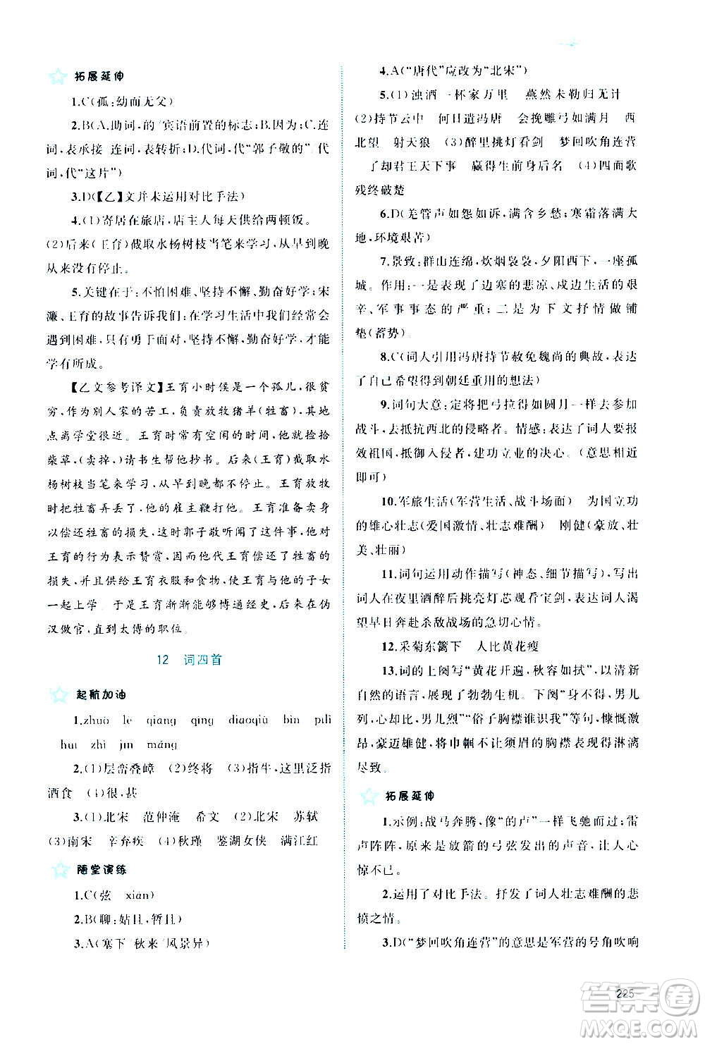 廣西教育出版社2020新課程學(xué)習(xí)與測(cè)評(píng)同步學(xué)習(xí)語(yǔ)文九年級(jí)全一冊(cè)人教版答案