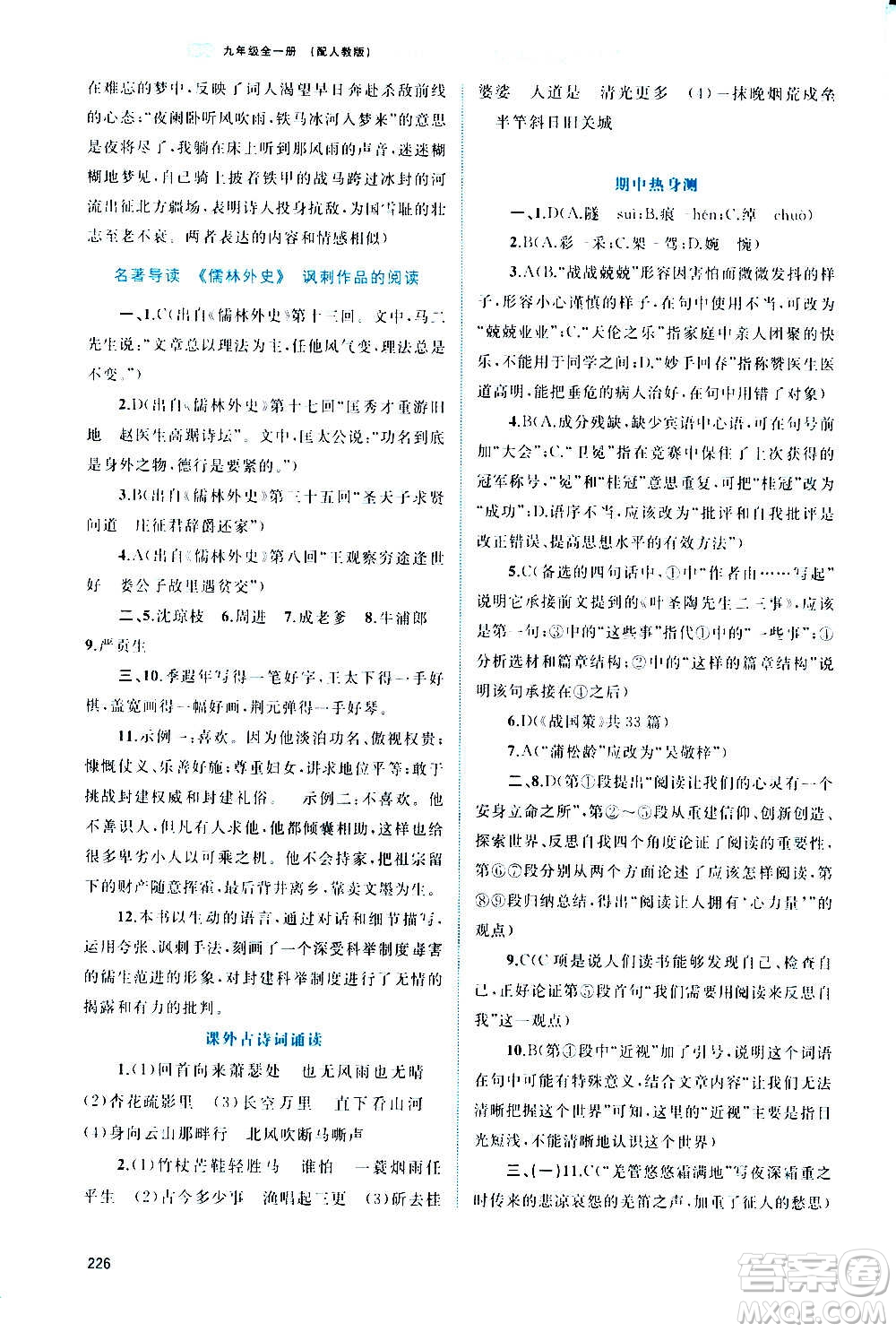 廣西教育出版社2020新課程學(xué)習(xí)與測(cè)評(píng)同步學(xué)習(xí)語(yǔ)文九年級(jí)全一冊(cè)人教版答案