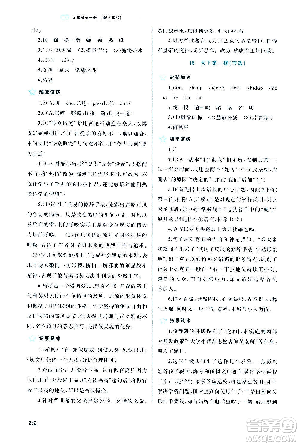 廣西教育出版社2020新課程學(xué)習(xí)與測(cè)評(píng)同步學(xué)習(xí)語(yǔ)文九年級(jí)全一冊(cè)人教版答案