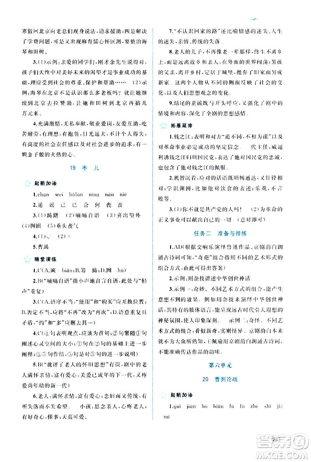 廣西教育出版社2020新課程學(xué)習(xí)與測(cè)評(píng)同步學(xué)習(xí)語(yǔ)文九年級(jí)全一冊(cè)人教版答案